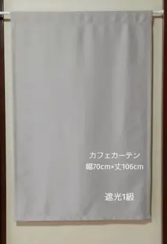 カフェカーテン 幅70cm×丈106cm 遮光1級 グレージュ シンコール