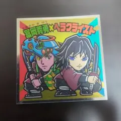 鬼滅の刃　ビックリマンチョコシール　冨岡義勇ヘラクライスト