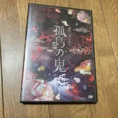 孤島の鬼 DVD メルカリ便