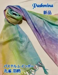 新品　Pashmina 100% ストール　パステルカラーレインボー　羽根柄
