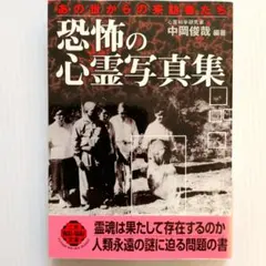 恐怖の心霊写真集 中岡俊哉 二見書房 サラブックス - メルカリ