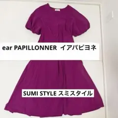 スミスタイル ロングワンピース イアパピヨネ ボリューム袖 ピンク　2way