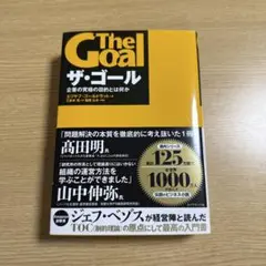 ザ・ゴール 企業の究極の目的とは何か