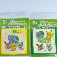 非売品☆新品！ポケモン 豆乳キッズ 二つ折りハンドタオル 2種セットコンプリート