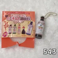 キッコーマン ミニチュア調味料ストラップ 極旨しょうゆ 非売品 食品サンプル