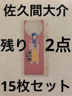 SnowMan 佐久間大介　付箋　ふせん　金之助　滝沢歌舞伎　ZERO 2022