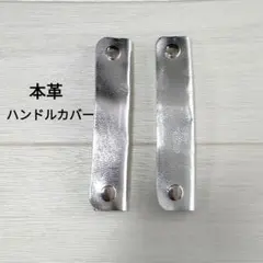 バッグ ハンドルカバー 持ち手カバー 本革 レザー シルバー日本製 美品