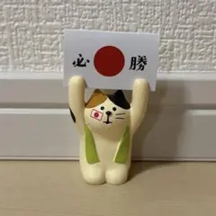 デコレ コンコンブル 応援猫