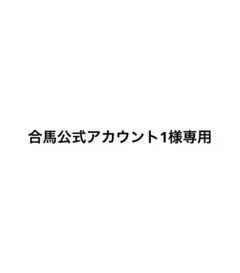 合馬公式アカウント1様専用