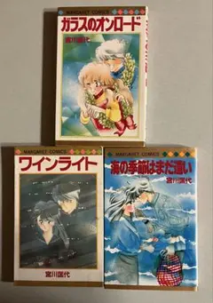 宮川匡代 3冊セット ② ガラスのオンロード 他