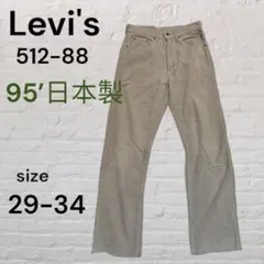 【95年日本製】リーバイス 512-88 コーデュロイパンツ ベージュ W29