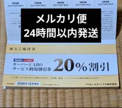 キーパーラボ20%オフ VTホールディングス 株主優待券