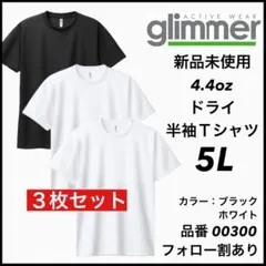 新品未使用 グリマー glimmer 4.4oz ドライ半袖 白黒3枚 5L