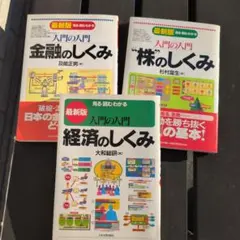 入門の入門 金融・株・経済のしくみ 3冊セット