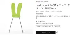 nextmaruni SANAAチェア グリーン ネクストマルニ サナアチェア
