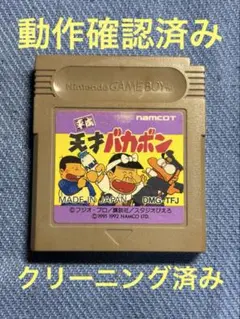 平成　天才バカボン