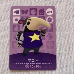 あつ森　amiiboカード　マコト