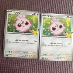 ププリン 2枚セット 30th CELEBRATION