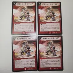 ボルシャックファイアー 初期 ×4