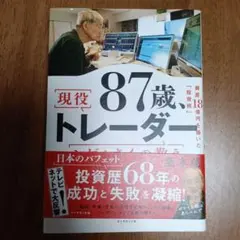 87歳、現役トレーダー シゲルさんの教え