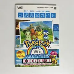 ポケパークWii ～ピカチュウの大冒険～ 公式完全ガイド ／ 初版 帯付き