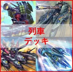 遊戯王　デッキ　列車　ジャガーノート　クォーターシークレット[04584]のサムネイル