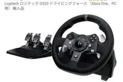 Logitech G920 ドライビングフォース