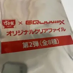 すき家 x GQWUWX クリアファイル 第2弾　未開封のサムネイル