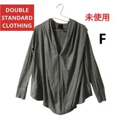 【未使用】DOUBLE STANDARD CLOTHING パーカー Fサイズのサムネイル