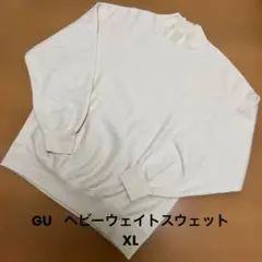 ジーユー　ヘビーウェイトスウェット　プルオーバー　ベージュ　ハイネック　XL