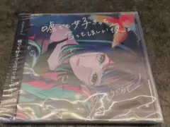 会場限定CD すいそうぐらし「嘘でも好きって言ってほしい夜。」フィジカル盤 新品