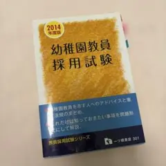 幼稚園教員採用試験 2014年度版 教員採用試験シリーズ