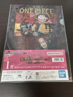 新品・未使用　ワンピース一番くじ　四皇　I賞　クリアファイル