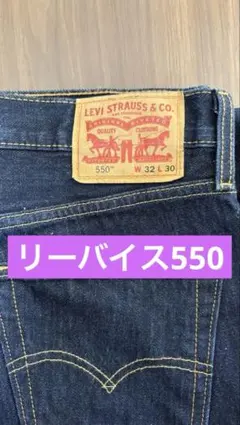 リーバイス 550 濃紺デニム W32 L30 Levi 's