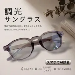 調光 サングラス グレー ボストン クリア グレー 伊達メガネ ボスリントンのサムネイル