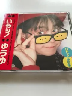 岩井由紀子（ゆうゆ）　「いやっ!」　CD　帯付き