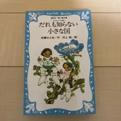 青い鳥文庫 コロポックル物語①②③④⑤童話集 別巻 佐藤さとる作 7冊
