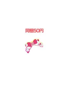 プリマジ　フラワーパターン　アクセ