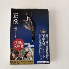 正欲 朝井リョウ 新潮文庫のサムネイル