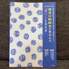 強度行動障害のある人の「暮らし」を支える