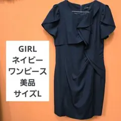 ガール　GIRL ネイビー　ワンピース　Lサイズ　フリル　スリット　シンプル
