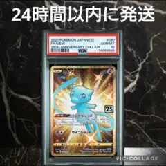 【PSA10】ミュウ 25th Anniversary UR