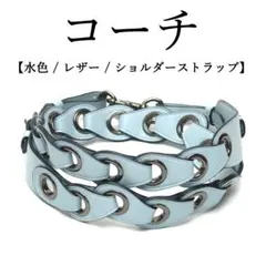 ◉コーチ◉水色 / レザー / ショルダーストラップ