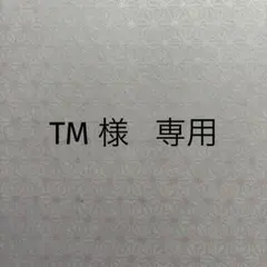 TM様 リクエスト 2点 まとめ商品