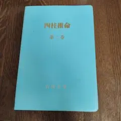 【希少】四柱推命 第二巻 宮田有峯 関西推命出版 占い 専門書 四柱推命 第二巻 宮田有峯 - メルカリ