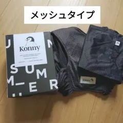 Konny 抱っこ紐　メッシュ　チャコールグレー