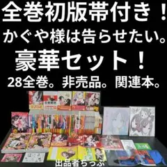 全巻初版帯付き！かぐや様は告らせたい28全巻。豪華セット！関連、非売品。赤坂アカ かぐや様は告らせたい 帯付き 1巻〜28巻 全巻セット