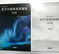 化学の新体系問題集　3種類セット 化学の新体系問題集 3種類セット - メルカリ
