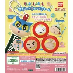 クレヨンしんちゃん×マスコットキャップチャーム×3点セット