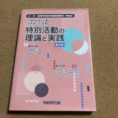 特別活動の理論と実践 第3版 学術研究出版